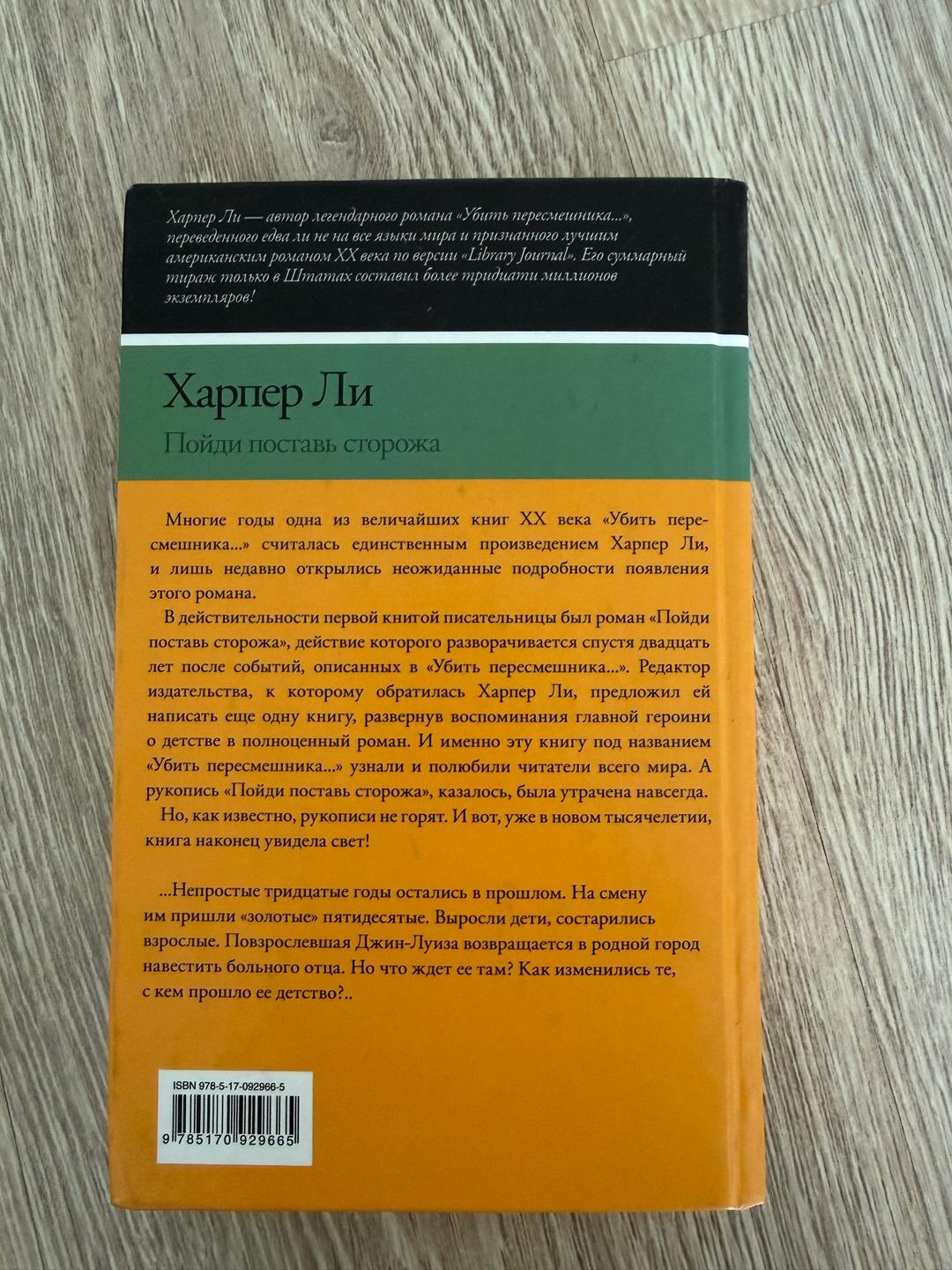 Харпер Ли Пойди поставь сторожа — фото 2