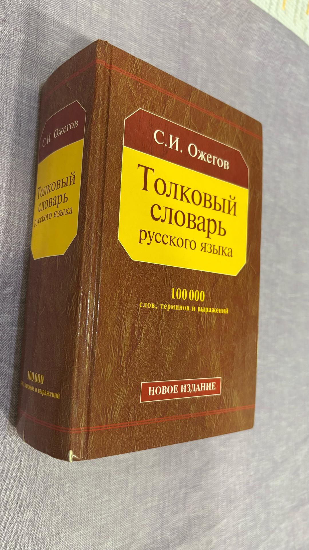 С.И. Ожегов Толковый словарь русского языка — фото 2