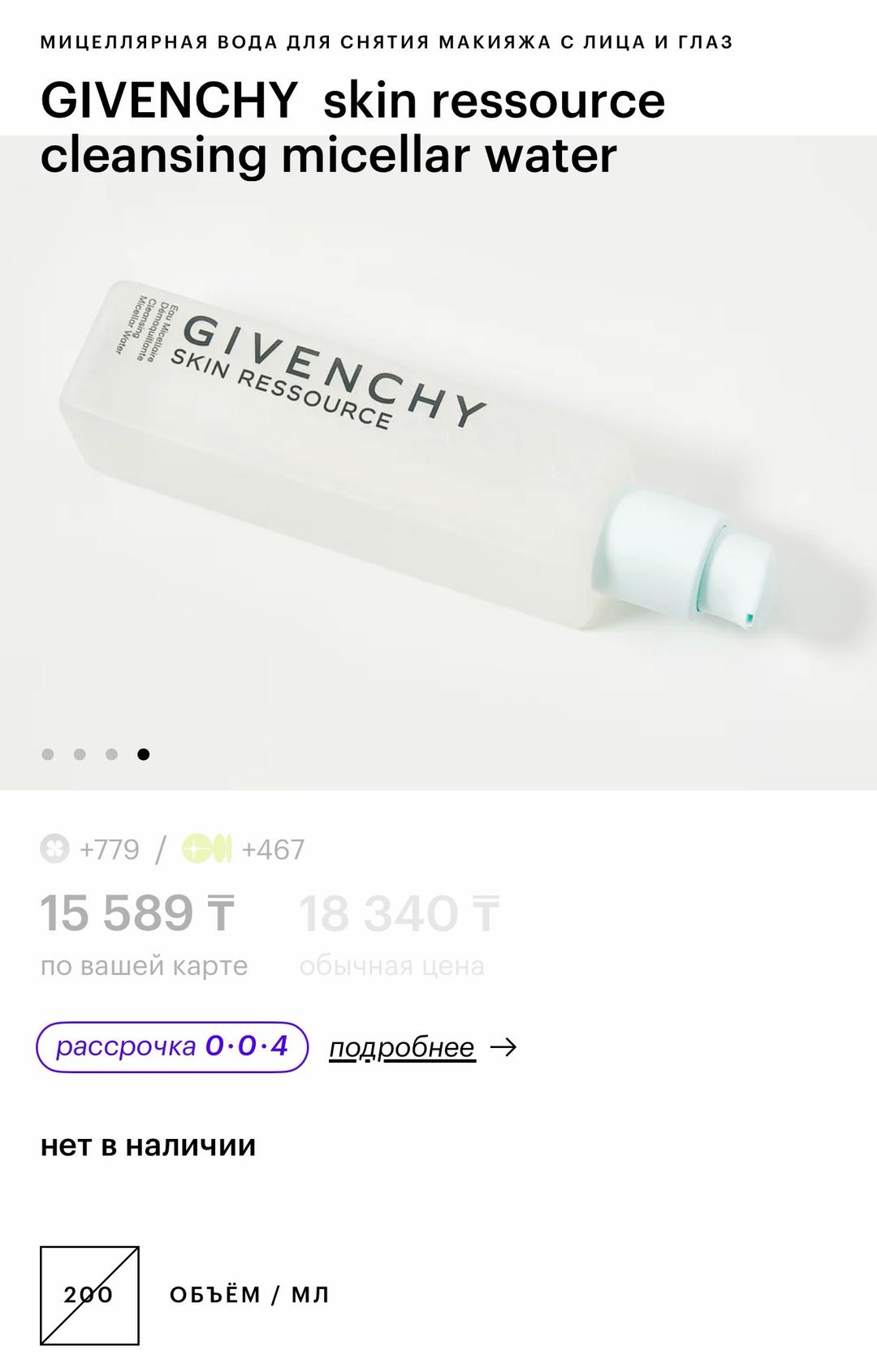 Givenchy Мицеллярная вода GIVENCHY Skin Ressource — фото 2