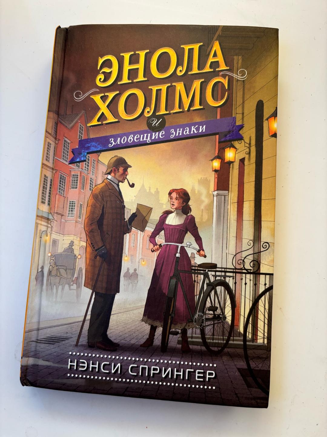 Нэнси Спрингер Энола Холмс и зловещие знаки — фото 2