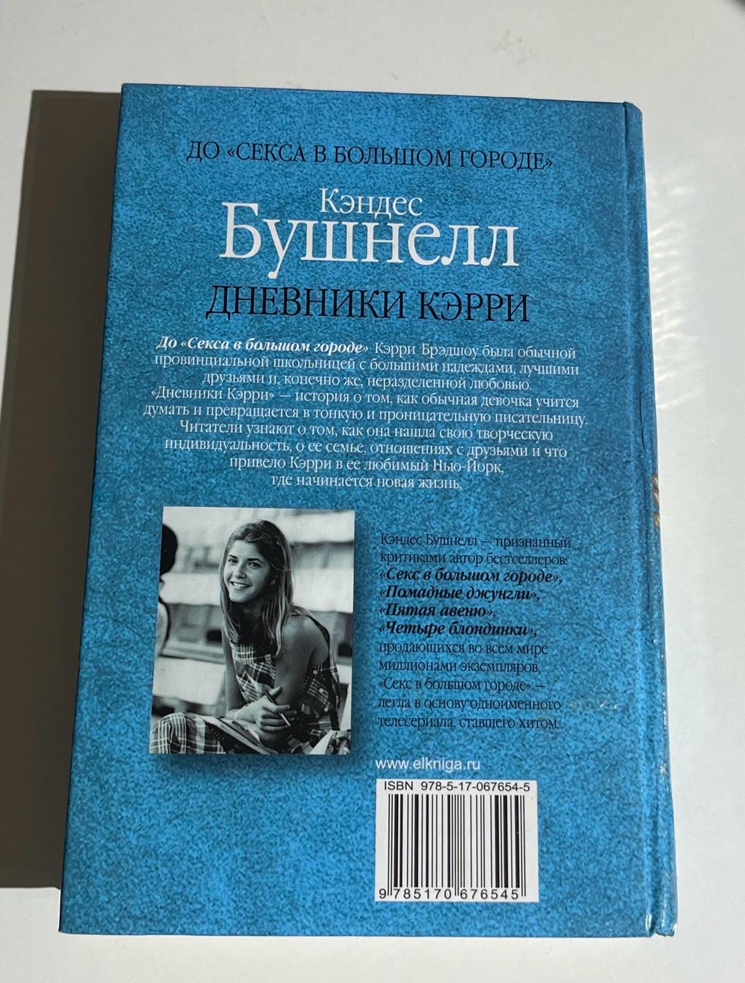 Кэндес Бушнелл Книга, Дневник Кэрри — фото 2
