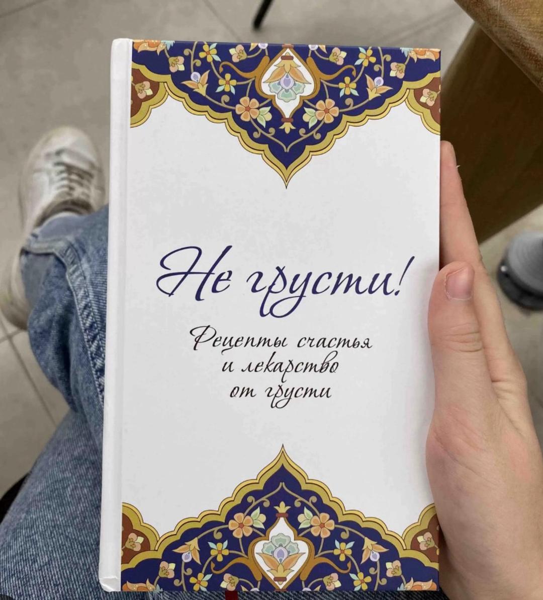 Аид әл-Қарни Книга “Мұнайма”  на русском «Не грусти» — фото 2
