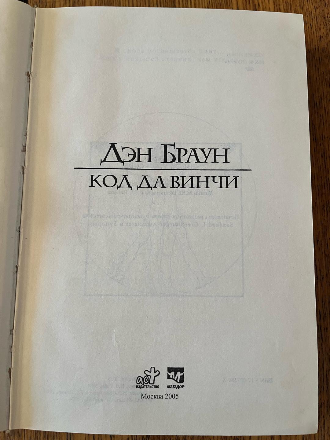 Дэн Браун Код да Винчи — фото 2
