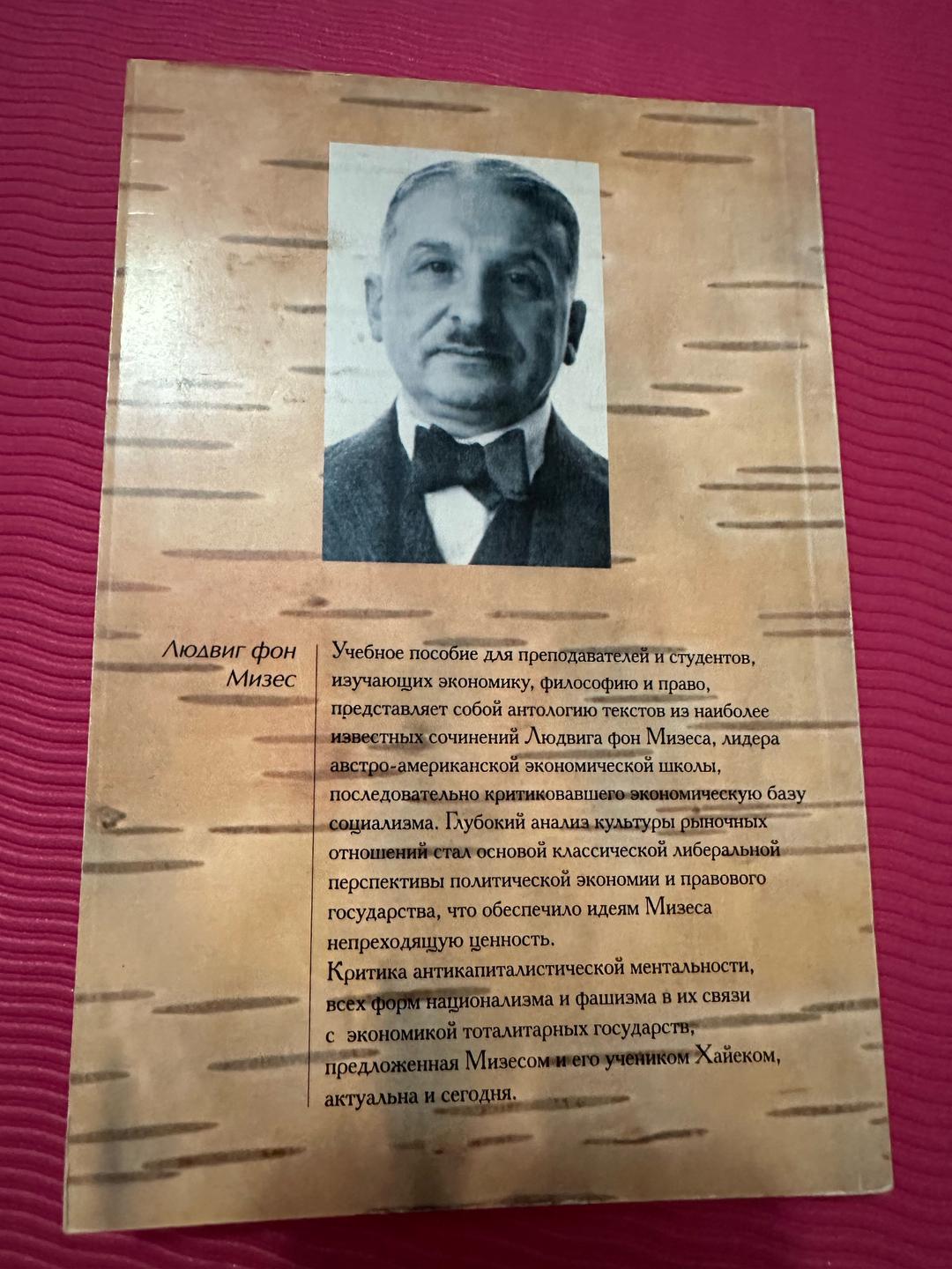 Людвиг фон Мизес Индивид, рынок и правовое государство — фото 2
