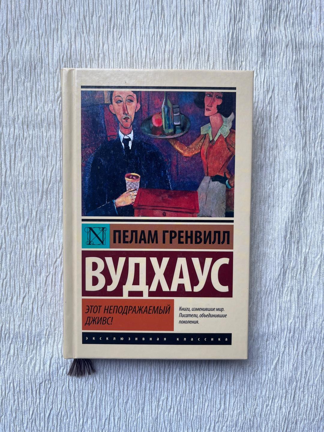 Пелам Гренвилл Вудхаус Книга - Пелам Гренвилл Вудхаус — «Этот неподражаемый Дживс!»- твердый переплет — фото 2