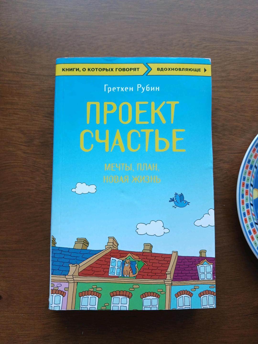 Гретхен Рубин Книга *Проект Счастья* — фото 2