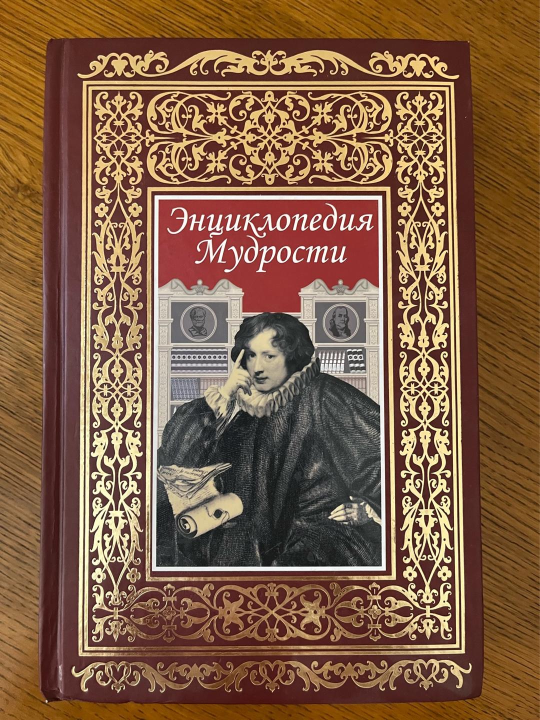 К.Андриевская, М.Агеев, И. Атрощенко Энциклопедия Мудрости — фото 2