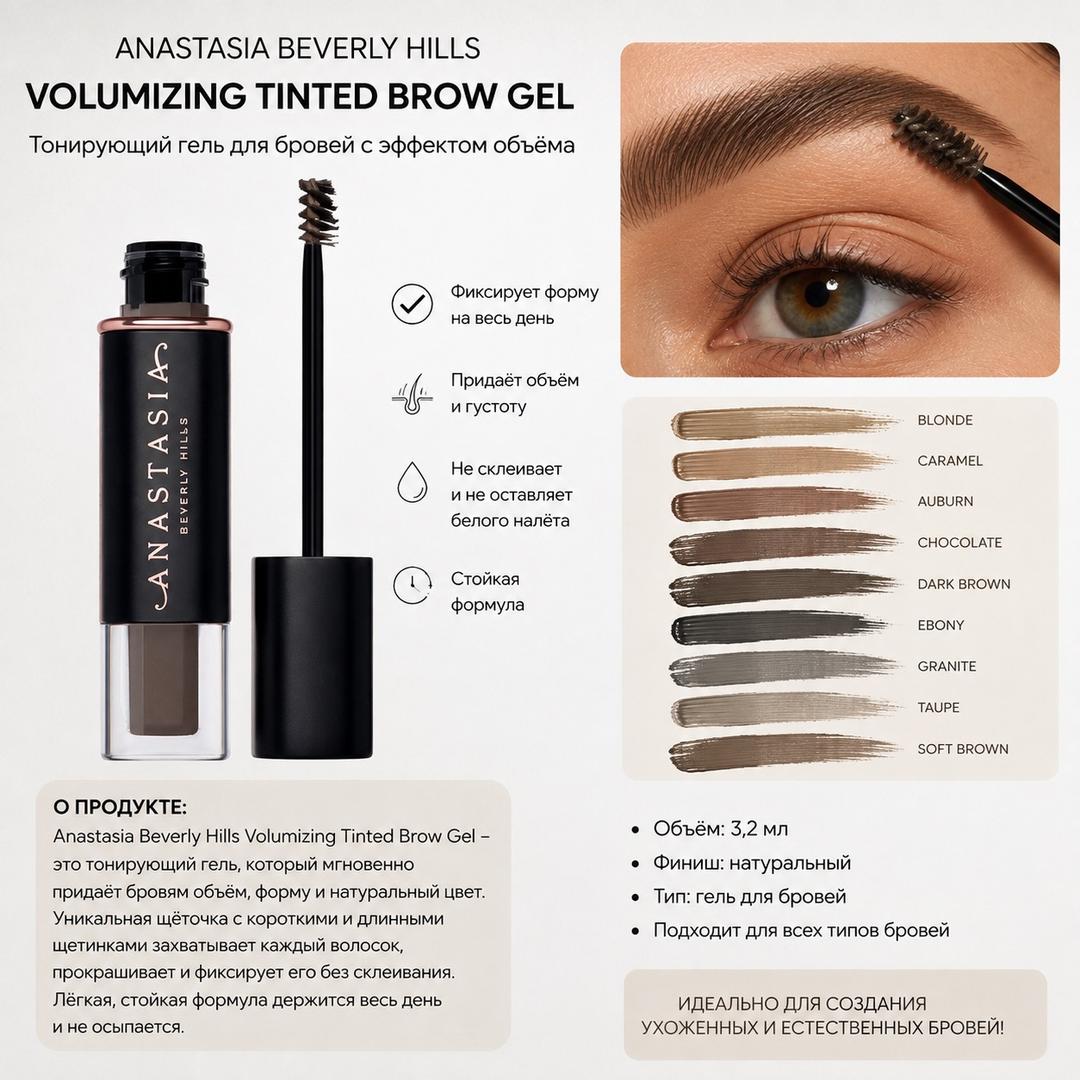 Anastasia Beverly Hills Гель для бровей Anastasia Beverly Hills Volumizing Tinted Brow Gel — фото 2