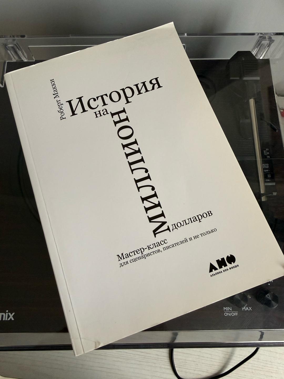 Роберт Макки История на миллион долларов — фото 2