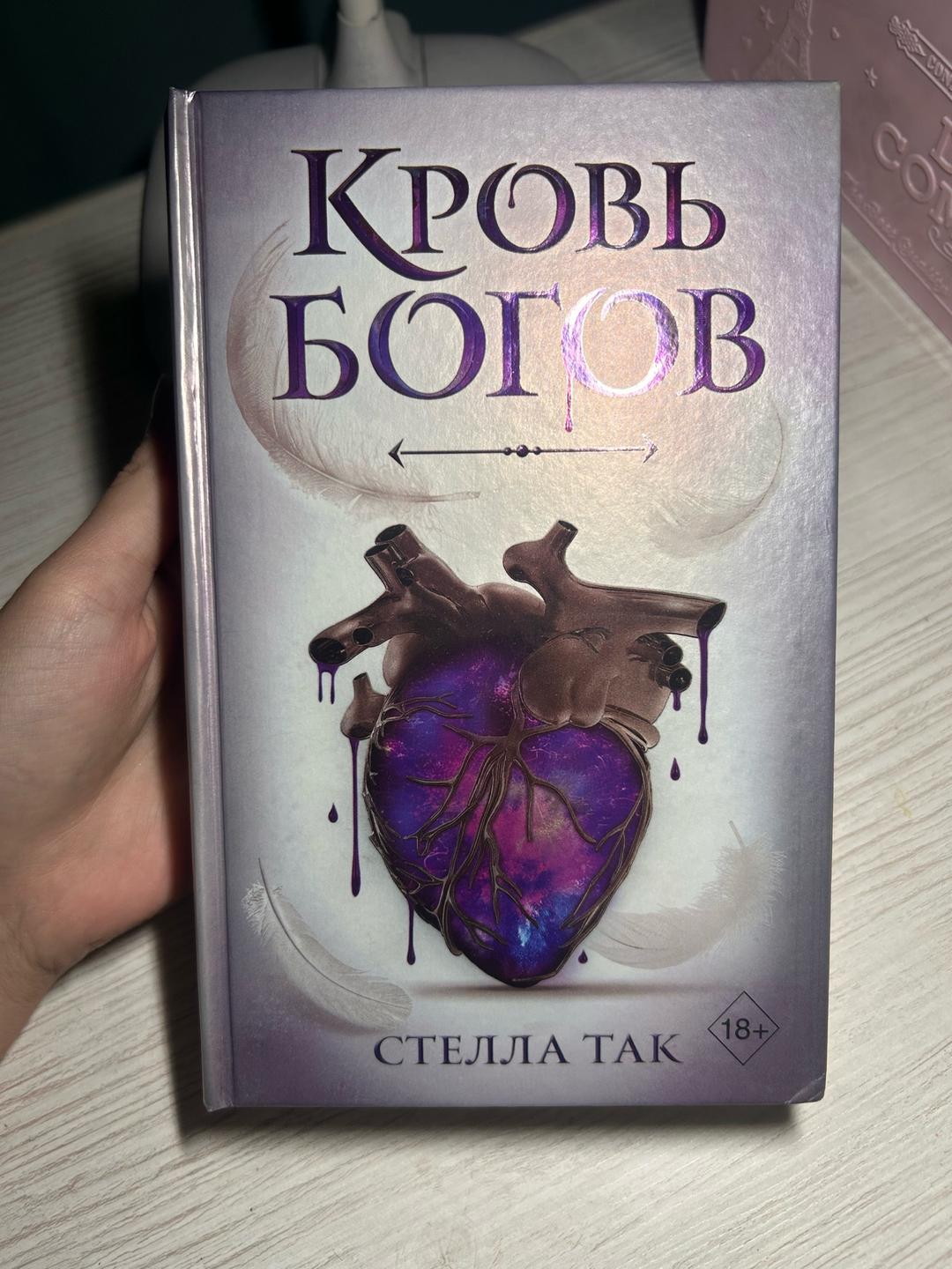 Стелла Так Кровь богов — фото 2