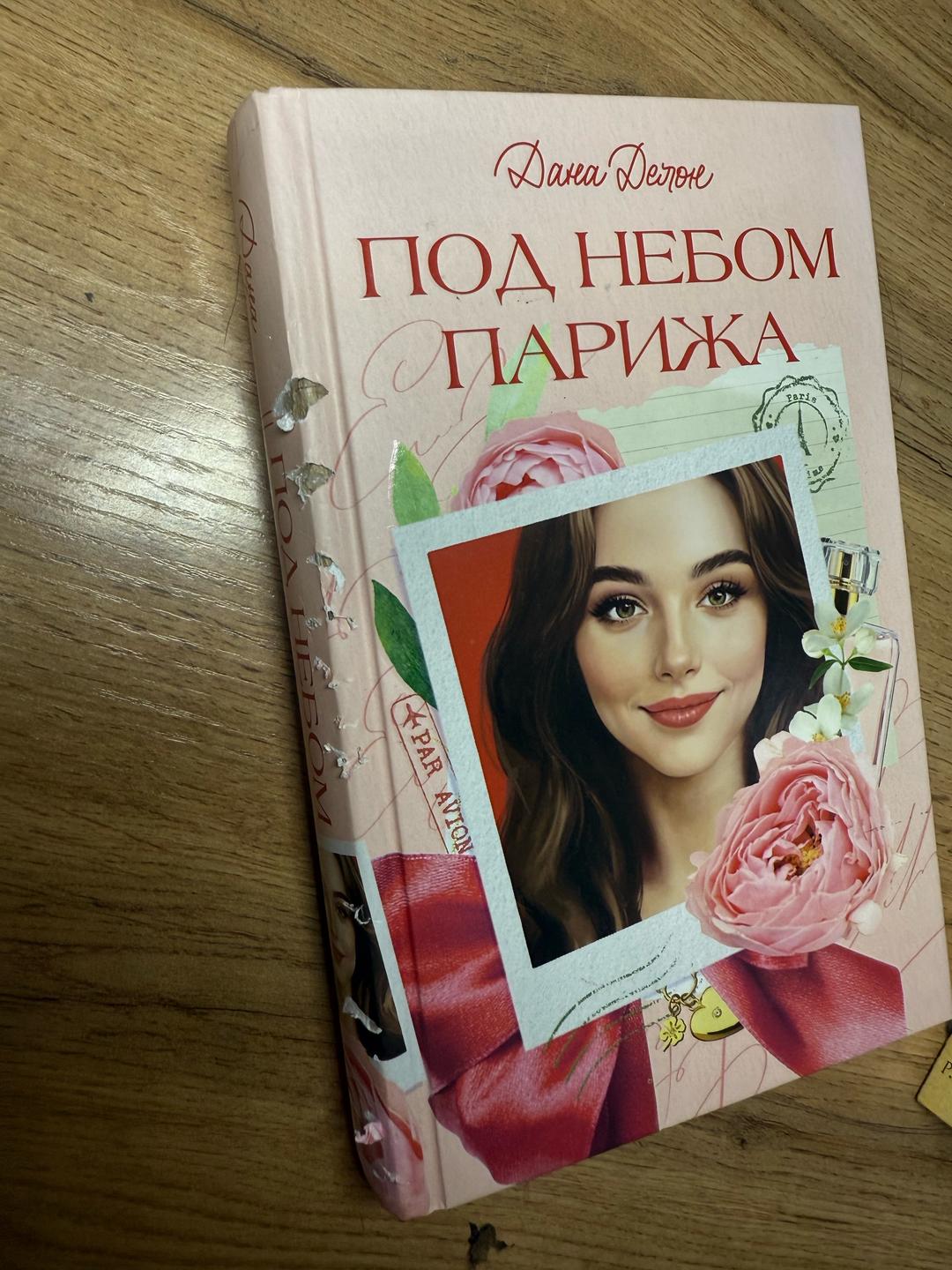 Дана Делон Под небом Парижа — фото 2