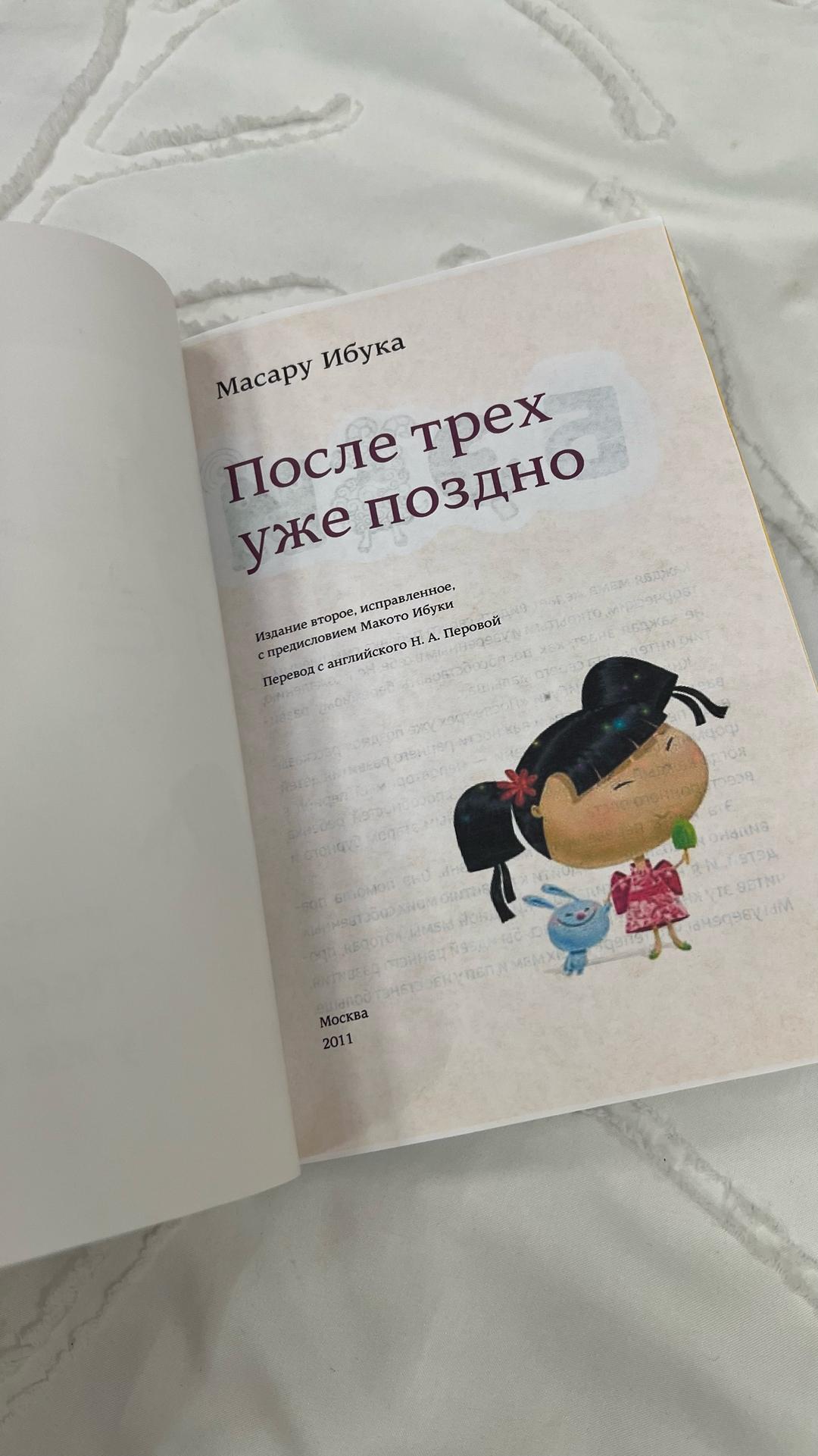 Масару Ибука После трех уже поздно , книга — фото 2