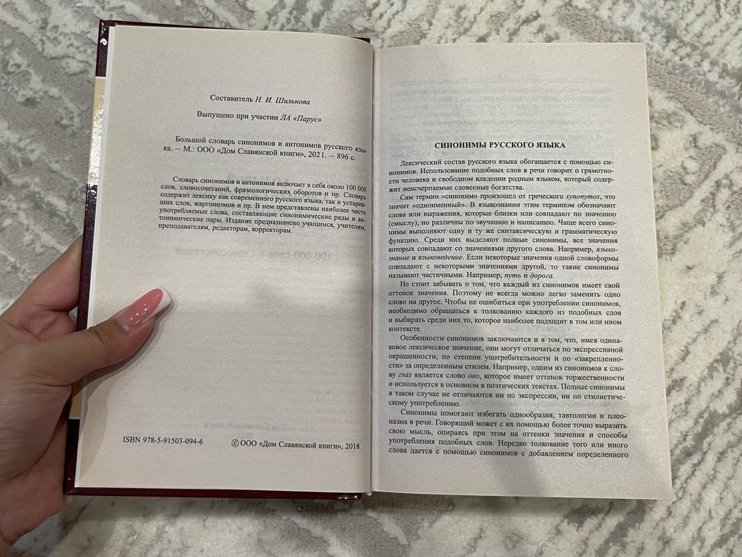 Дом Славянской Книги Большой словарь синонимов и антонимов русского языка — фото 2