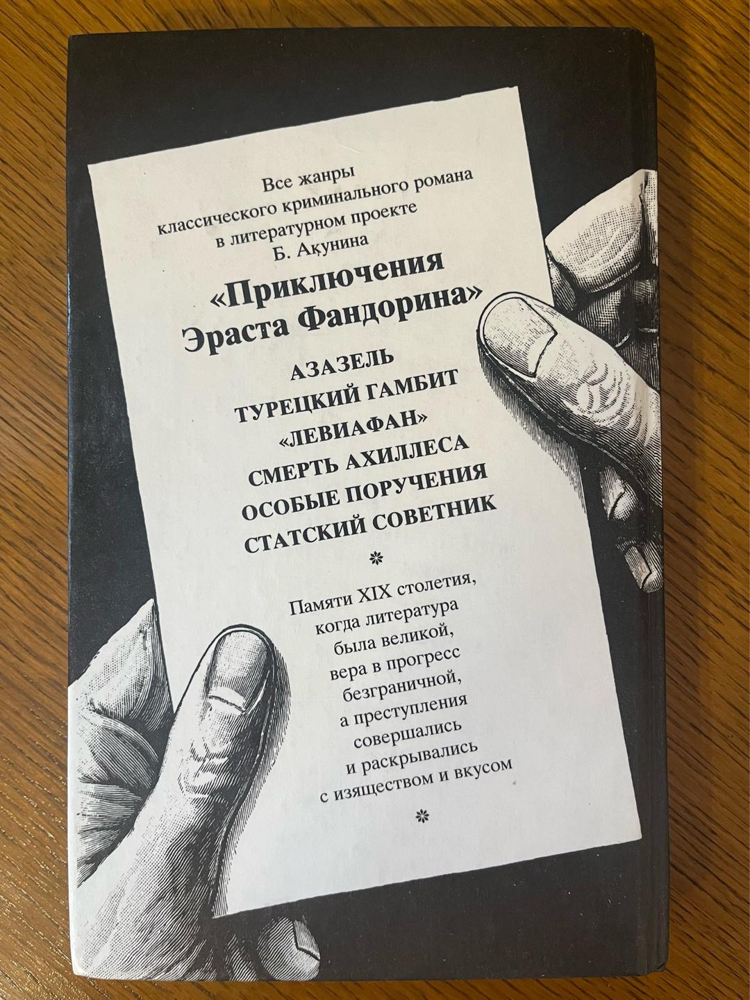 Борис Акунин Смерть Ахиллеса — фото 2