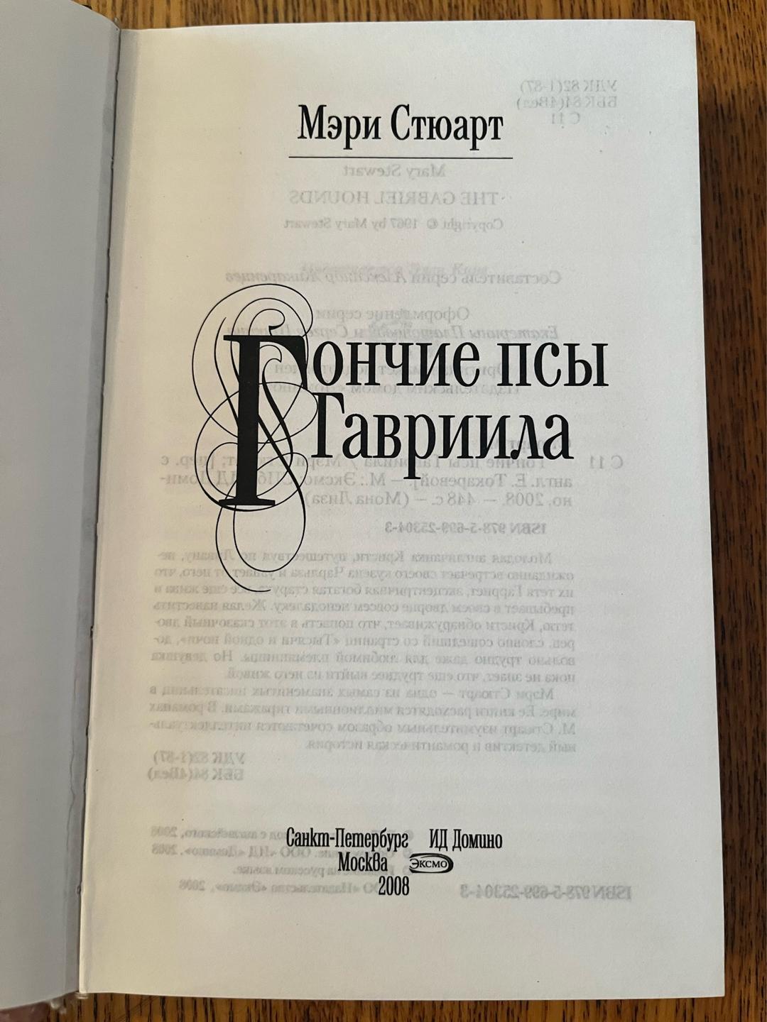 Мэри Стюарт Гончие псы Гавриила — фото 2