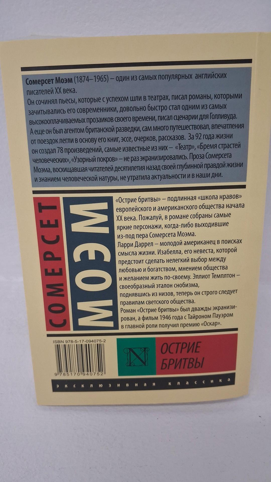 Сомерсет Моэм Сомерсет Моэм Острие бритвы — фото 2