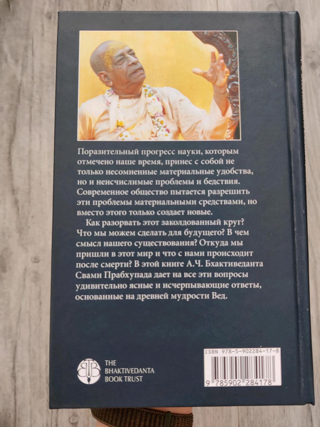 А. Ч. Бхактиведанта Свами Прабхупада А.Ч. Бхактиведанта Свами Прабхупада. Наука самоосознания — фото 2