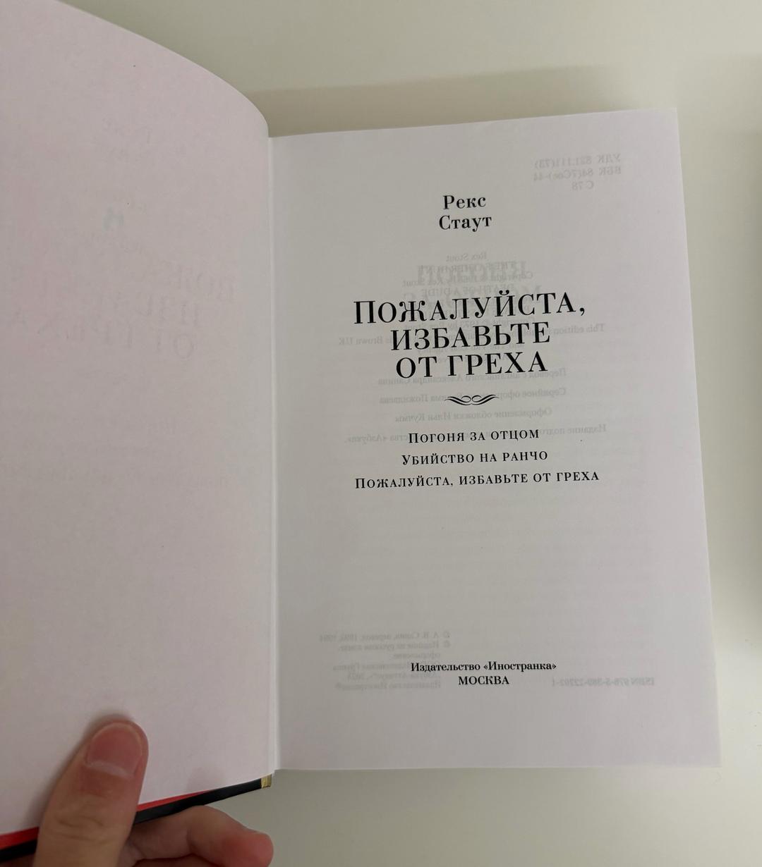Рекс Стаут Пожалуйста, избавьте от греха. Погоня за отцом. Убийство на ранчо. — фото 2