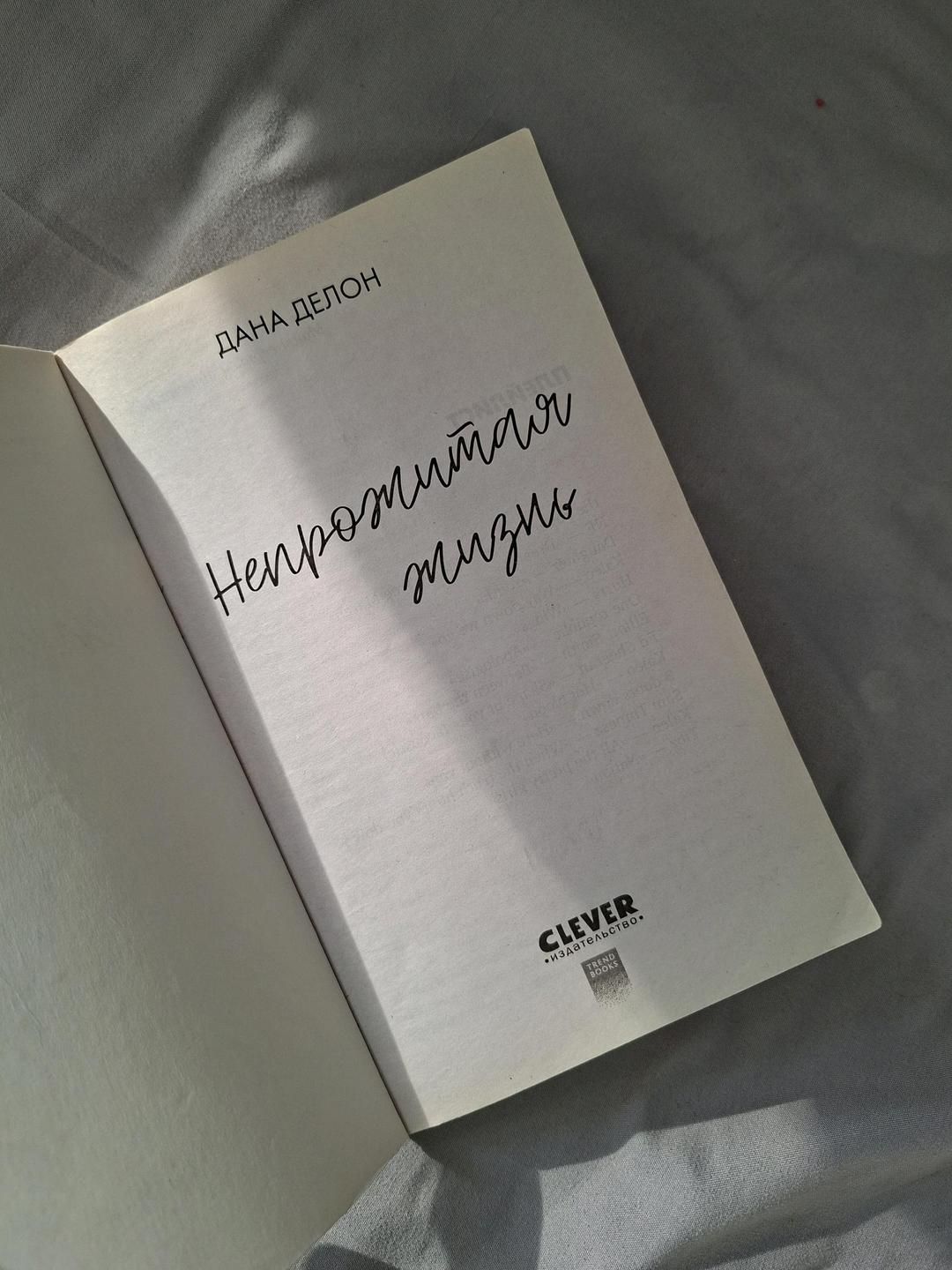 Дана Делон Книга " Непрожитая Жизнь" — фото 2