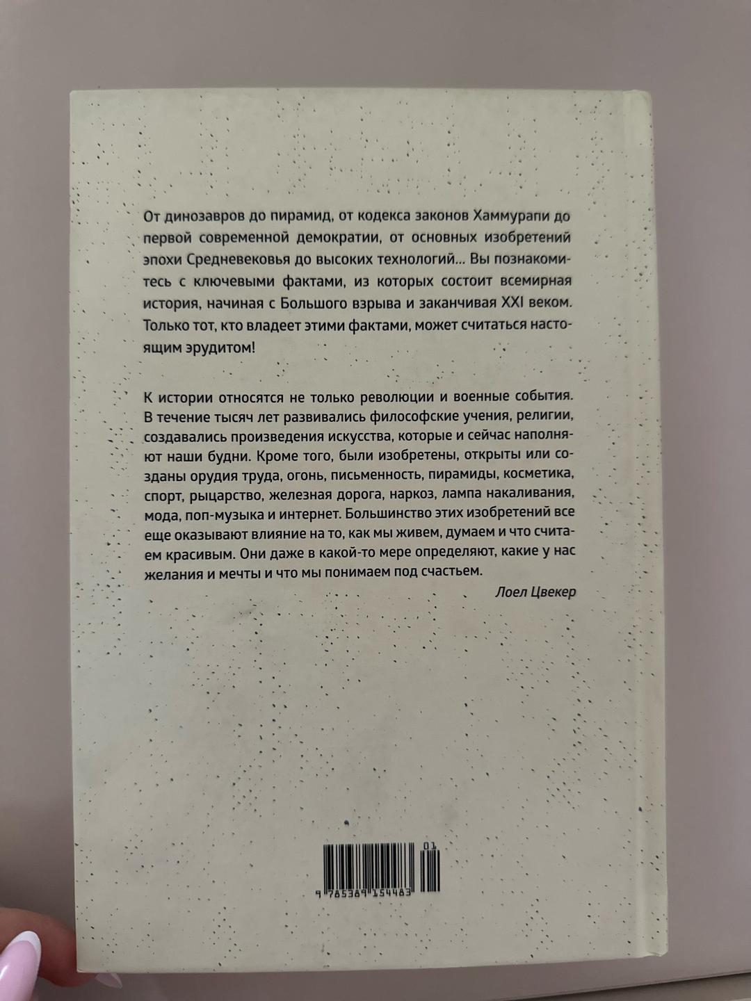Лоел Цвекер Краткая история мира — фото 2