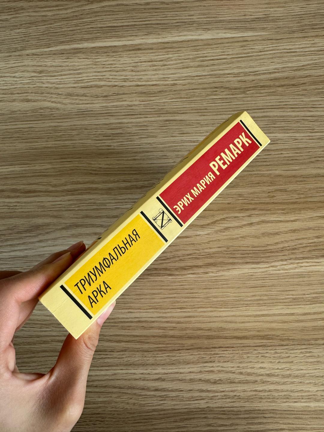 Эрих Мария Ремарк Триумфальная арка — фото 2