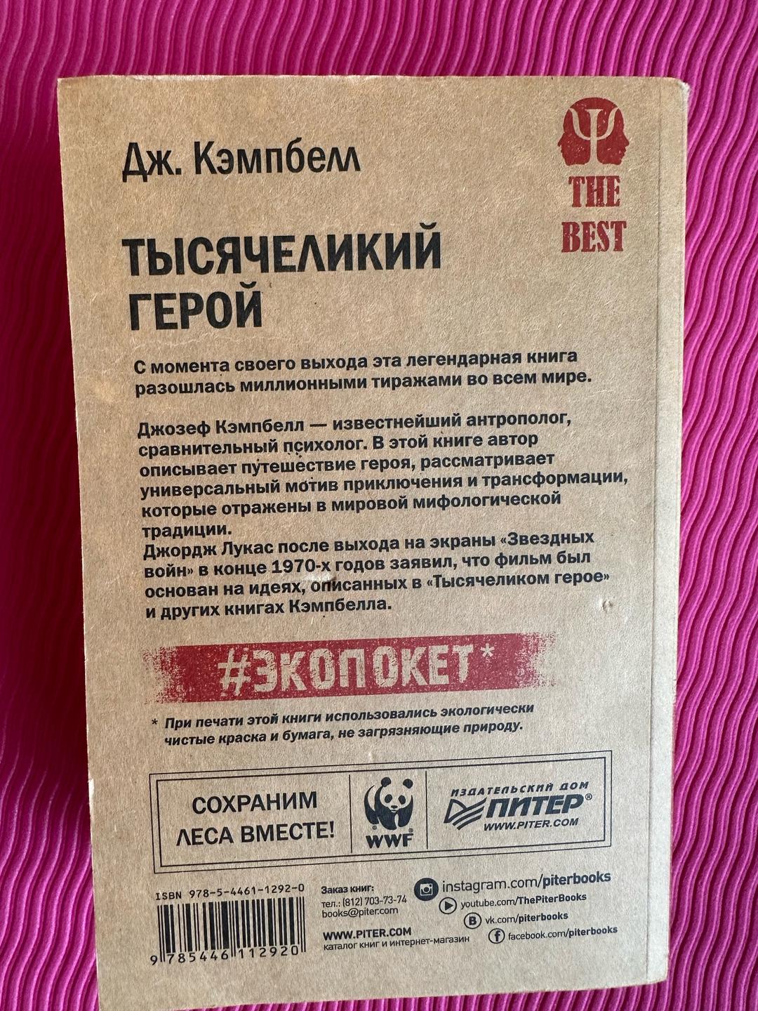 Джозеф Кэмпбелл Тысячеликий герой — фото 2
