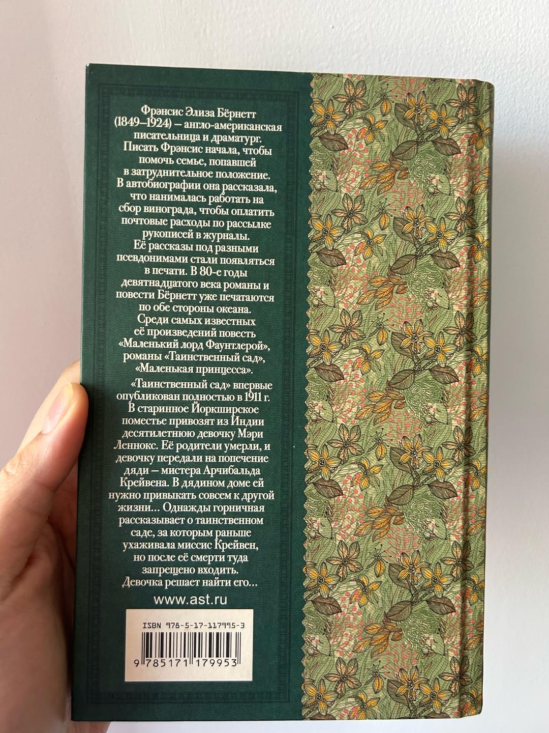 Фрэнсис Бернетт Таинственный сад книга — фото 2