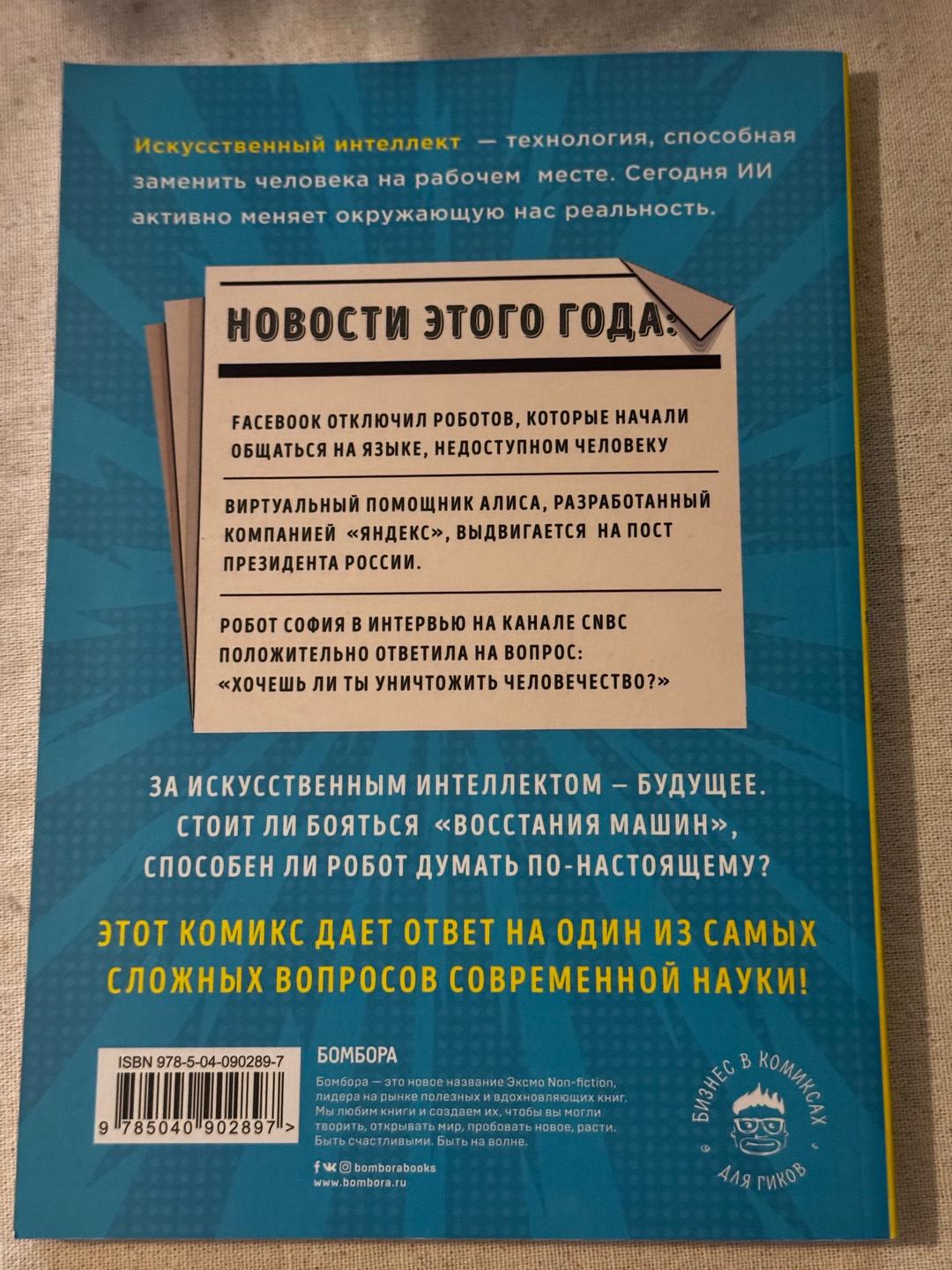 Генри Брайтон Искусственный интеллект в комиксах — фото 2