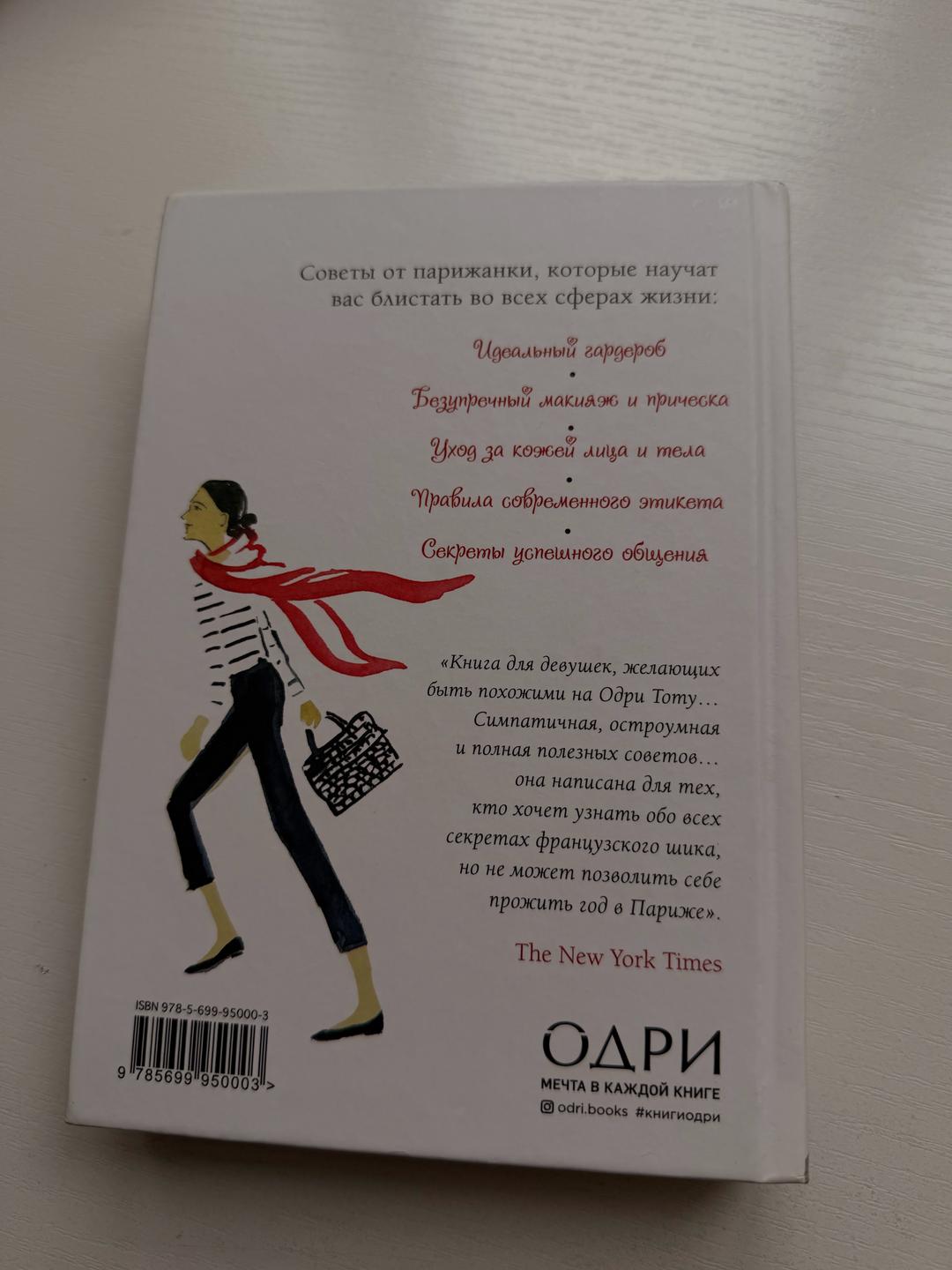 Дженнифер Л. Скотт Уроки мадам Шик. 20 секретов стиля, которые я узнала, пока жила в Париже — фото 2