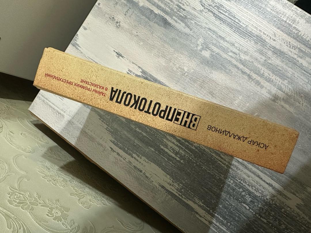 Аскар Джалдинов Книга Вне протокола — фото 2