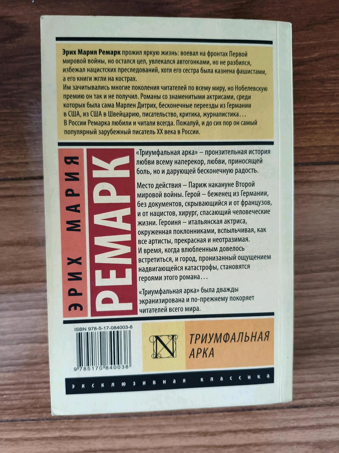 Эрих Мария Ремарк Эрих Мария Ремарк "Триумфальная арка" — фото 2