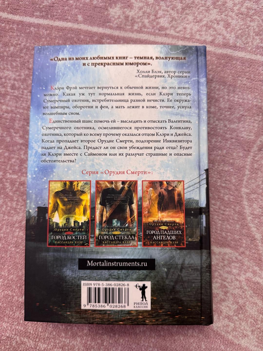 Кассандра Клэр Кассандра Клэр. Орудия смерти. Книга вторая. Город праха. — фото 2