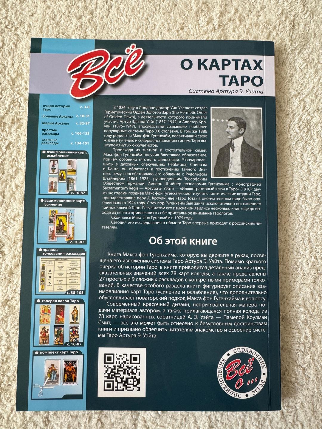 Макс фон Гугенхайм Всё о картах Таро — фото 2
