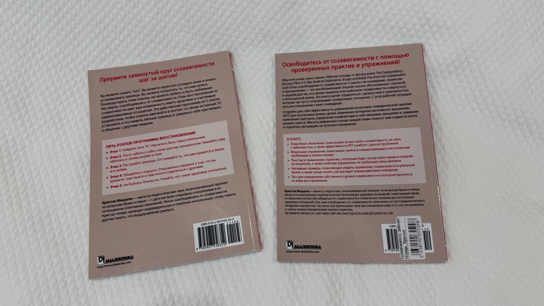 Кристал Мацолла Книга и рабочая тетрадь Созависимость — фото 2