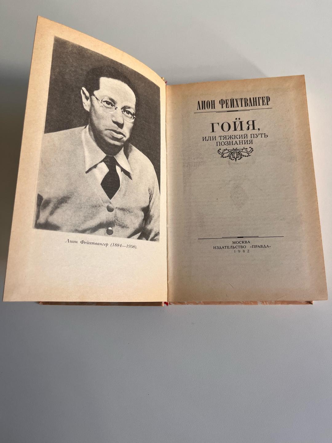 Лион Фейхтвангер «Гойя, или тяжкий путь познания», Лион Фейхтвангер, 1982, «Правда» — фото 2