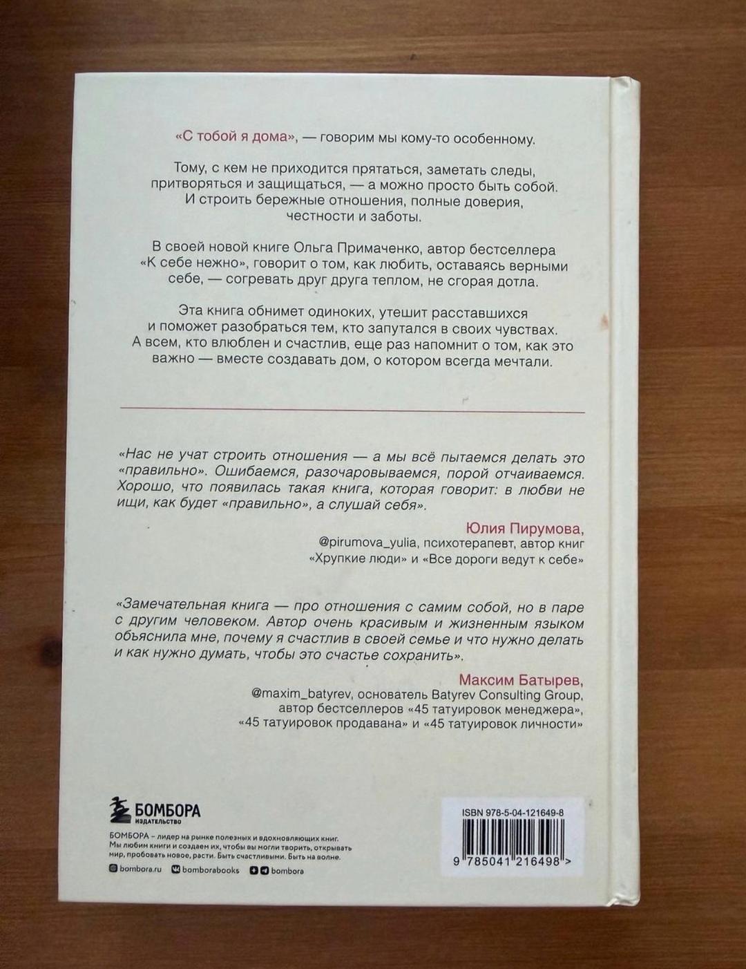 Ольга Примаченко Книга 📚 «С тобой я дома» Ольга Примаченко — фото 2