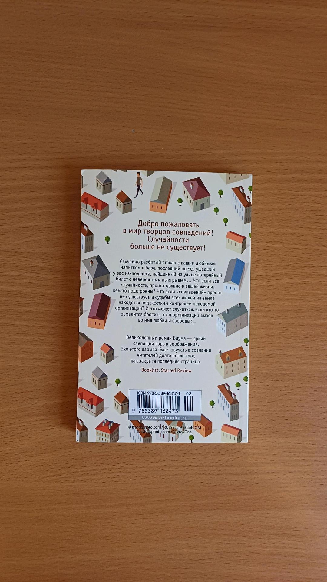 Йоав Блум Книга Йоава Блума «Творцы совпадений» — фото 2
