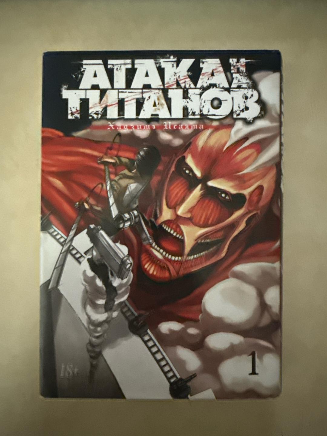 Хадзимэ Исаяма Манга «Атака титанов», 1 и 2 часть — фото 2