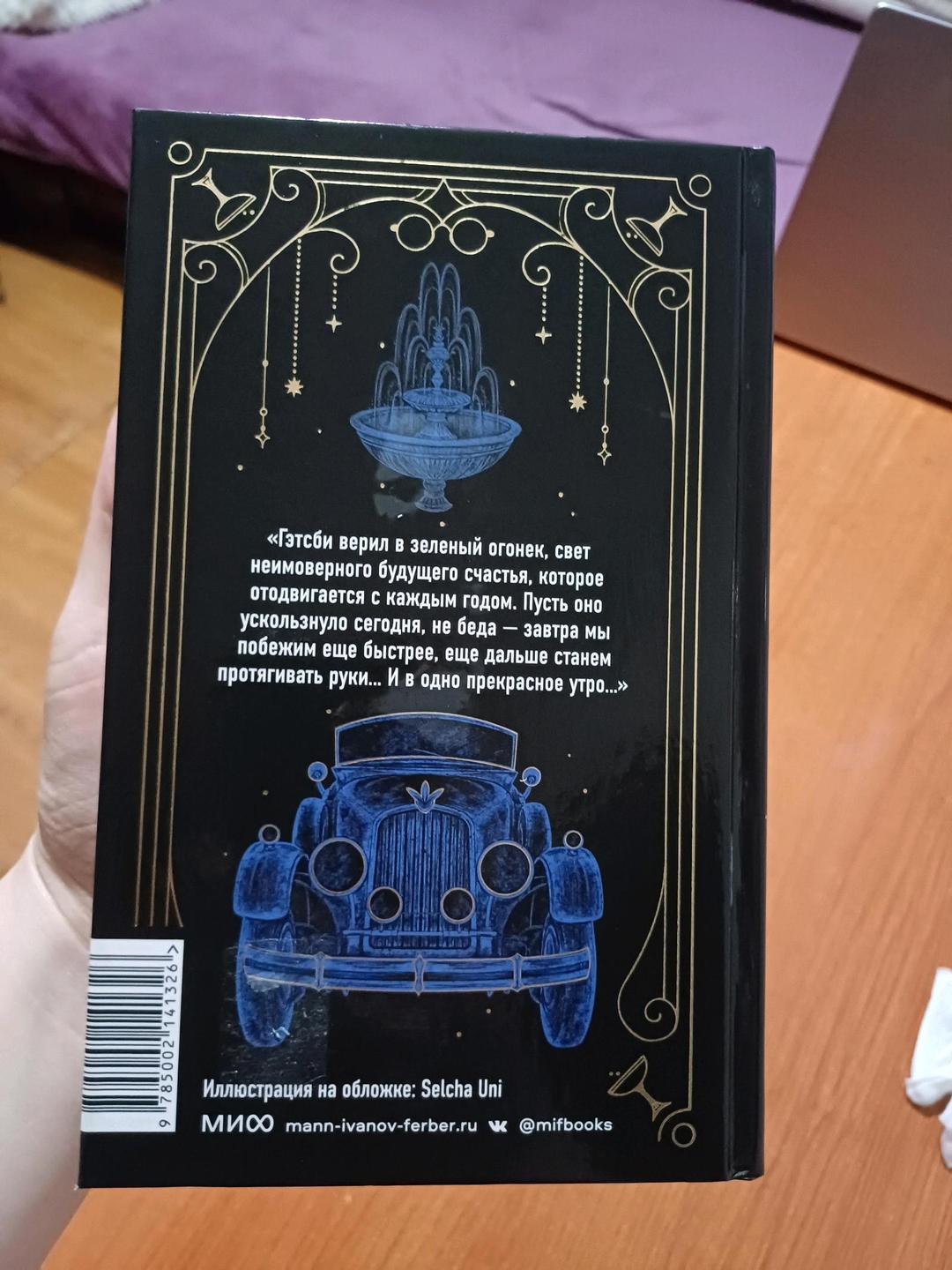 Фрэнсис Скотт Фицджеральд Книга Великий Гэтсби — фото 2