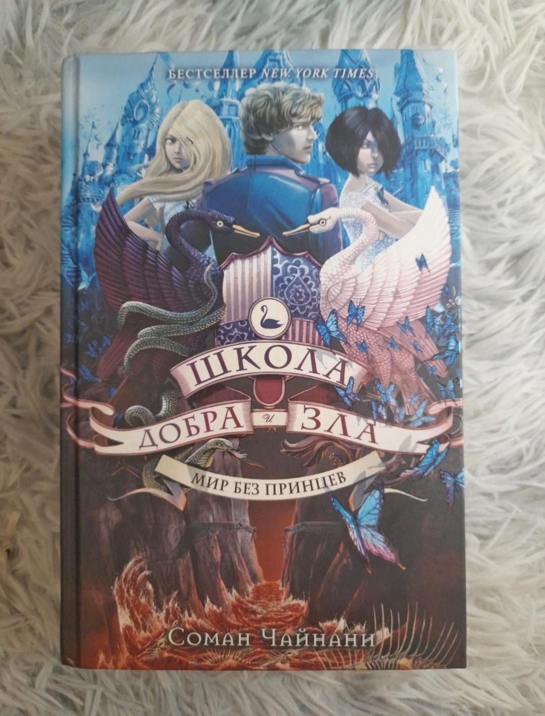 Нет бренда Трилогия книг "Школа добра и зла" — фото 2