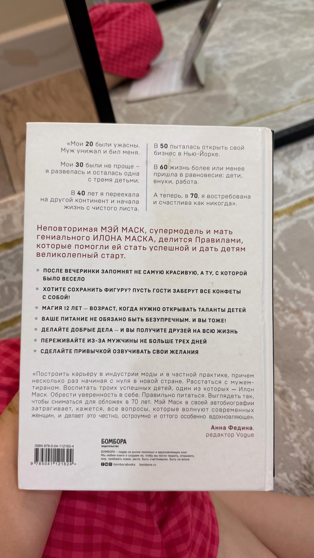 Мэй Маск Женщина, у которой есть план. Правила счастливой жизни — фото 2