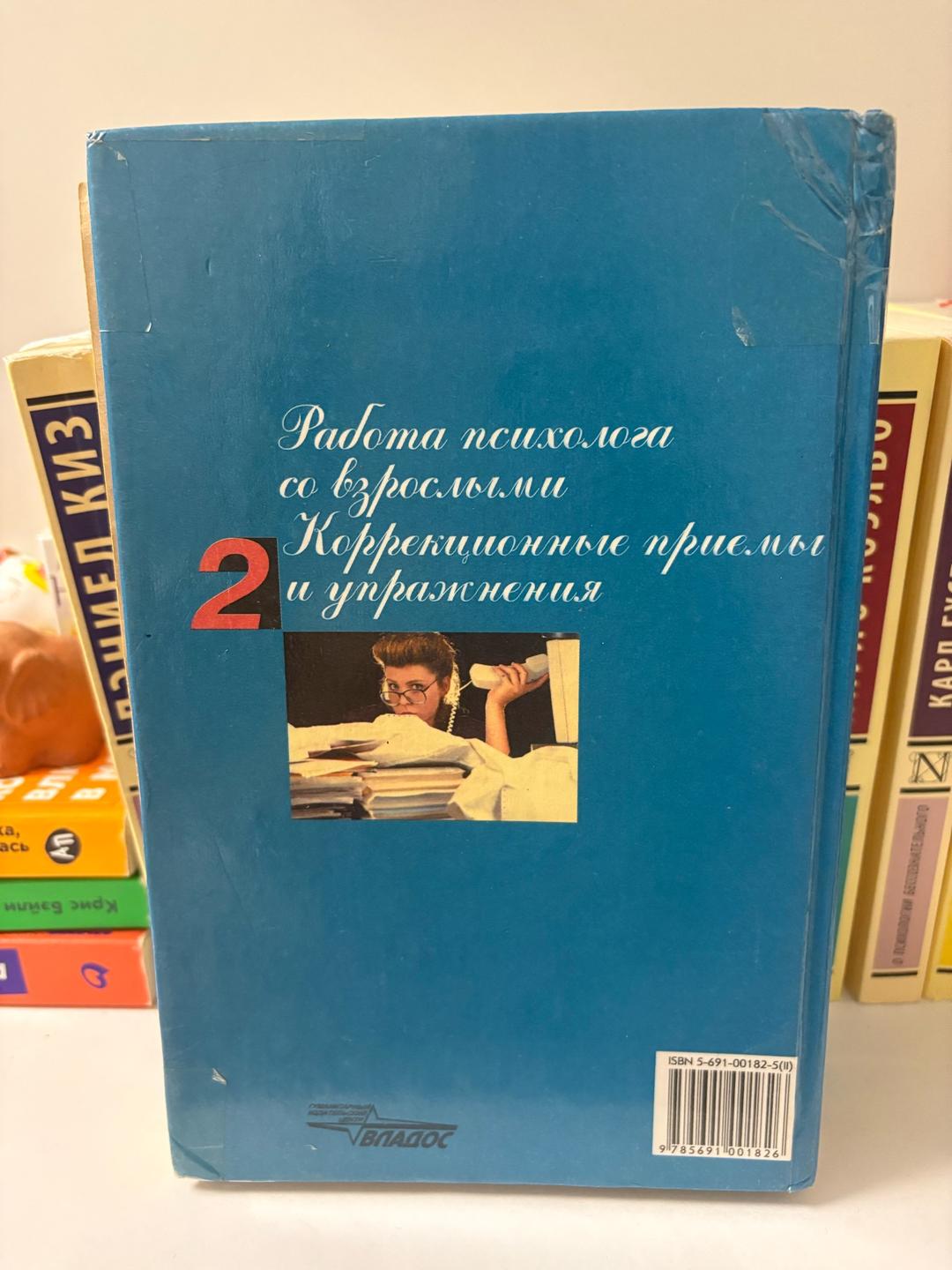 Е.И. Рогов Настольная книга практического психолога. Работа психолога со взрослыми. Коррекц — фото 2