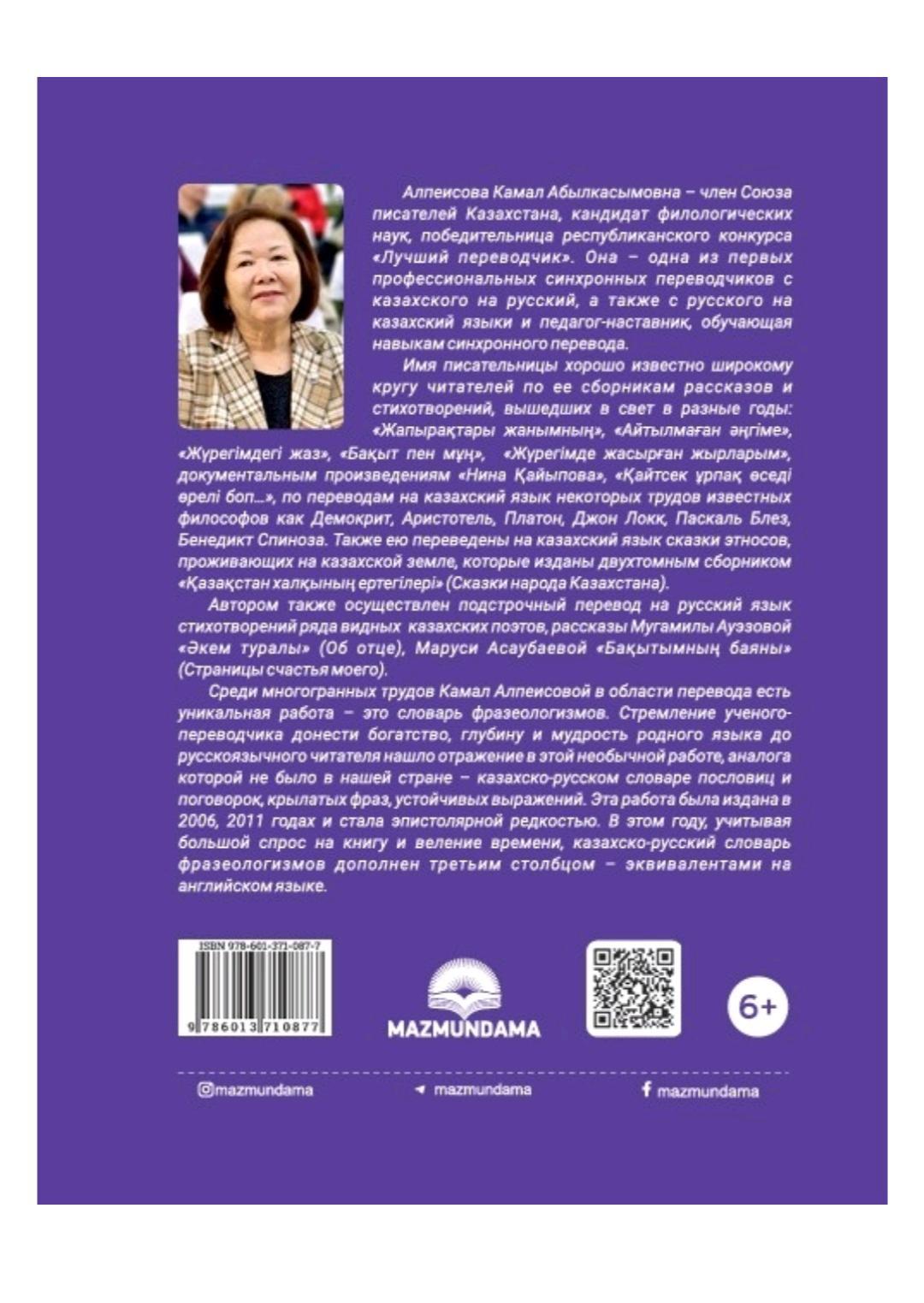 Камал Алпеисова Рус.-каз.-англ.фразеол.словарь — фото 2