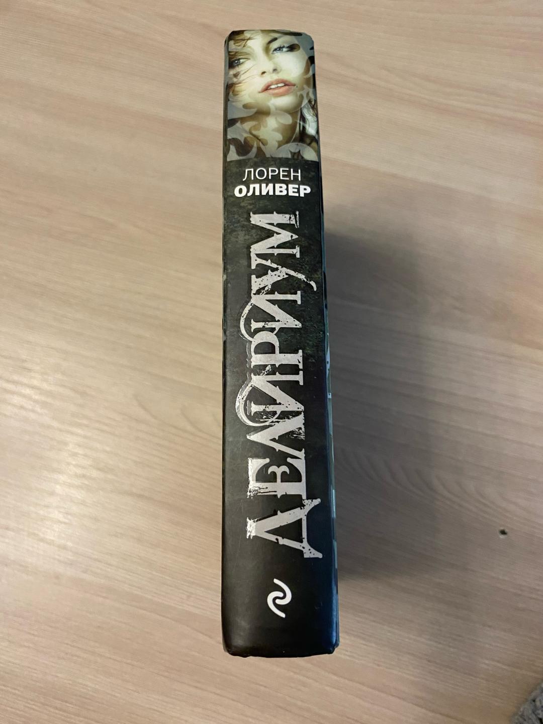 Лорен Оливер Книга «Делириум» Лорен Оливер — фото 2