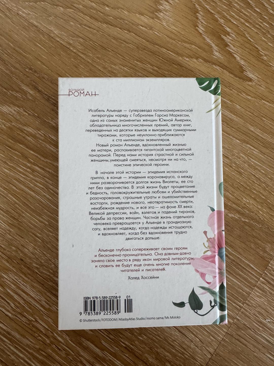 Исабель Альенде «Виолета» — фото 2