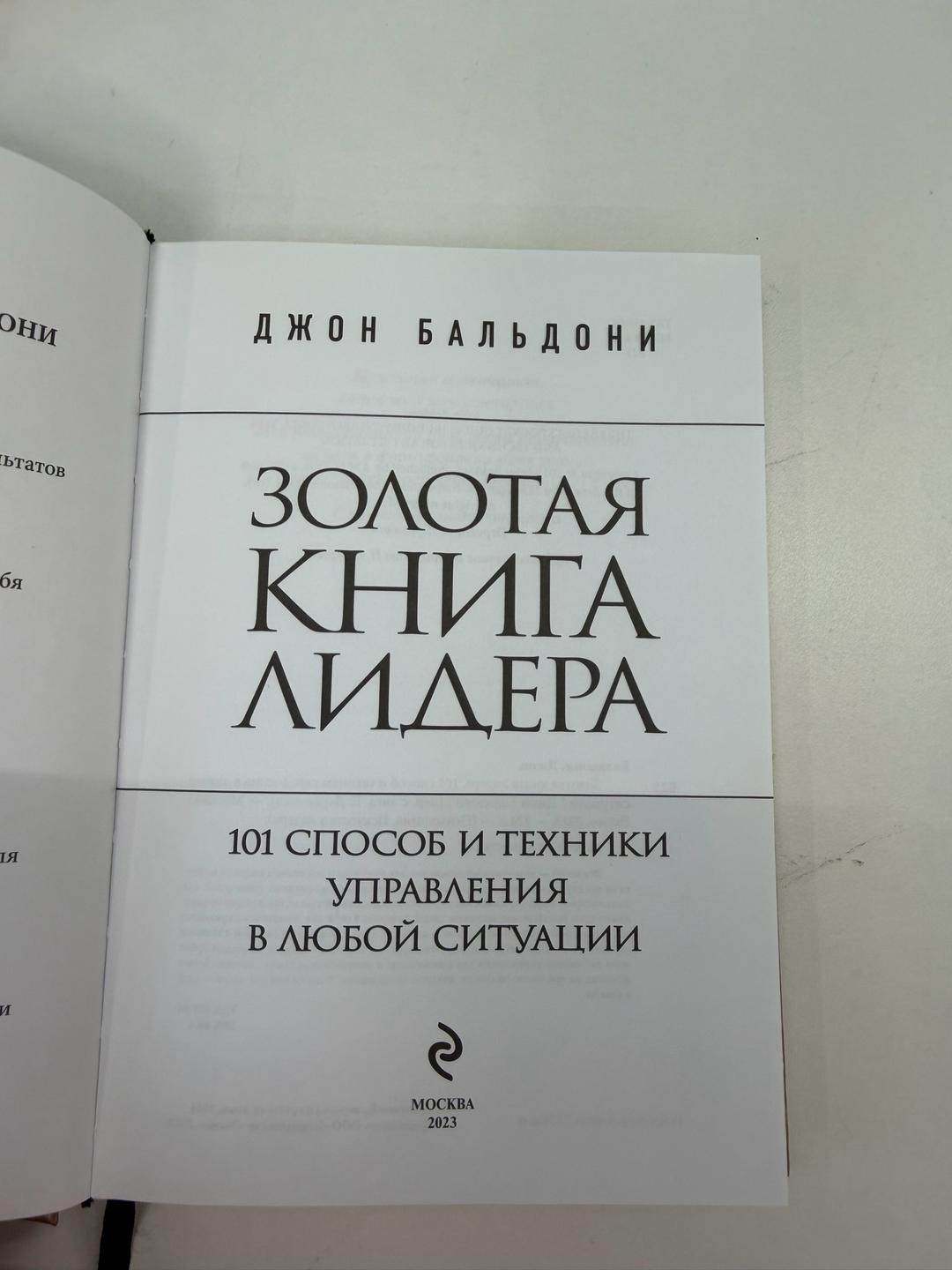 Джон Бальдони Золотая книга лидера — фото 2