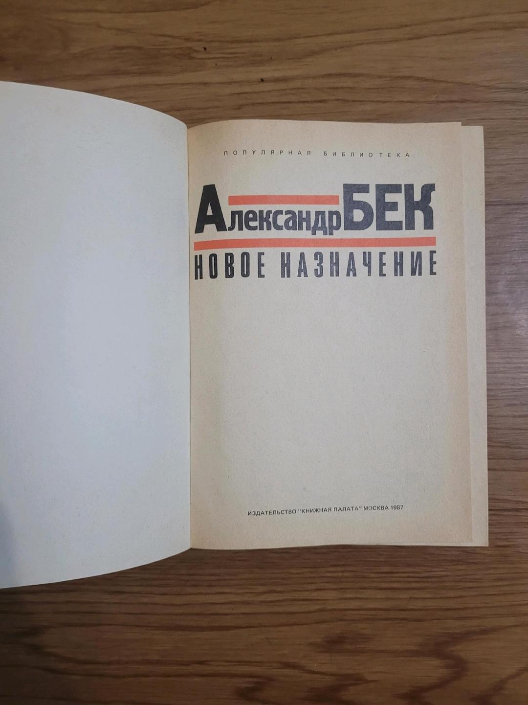 Александр Бек Александр Бек "Новое Назначение" — фото 2