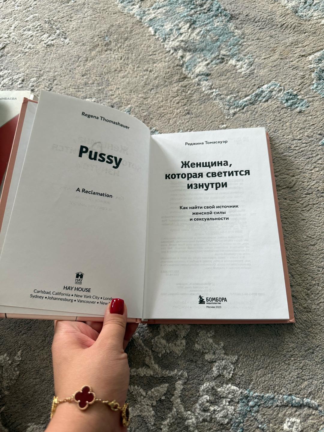 Regena Thomashauer Женщина, которая светится изнутри — фото 2