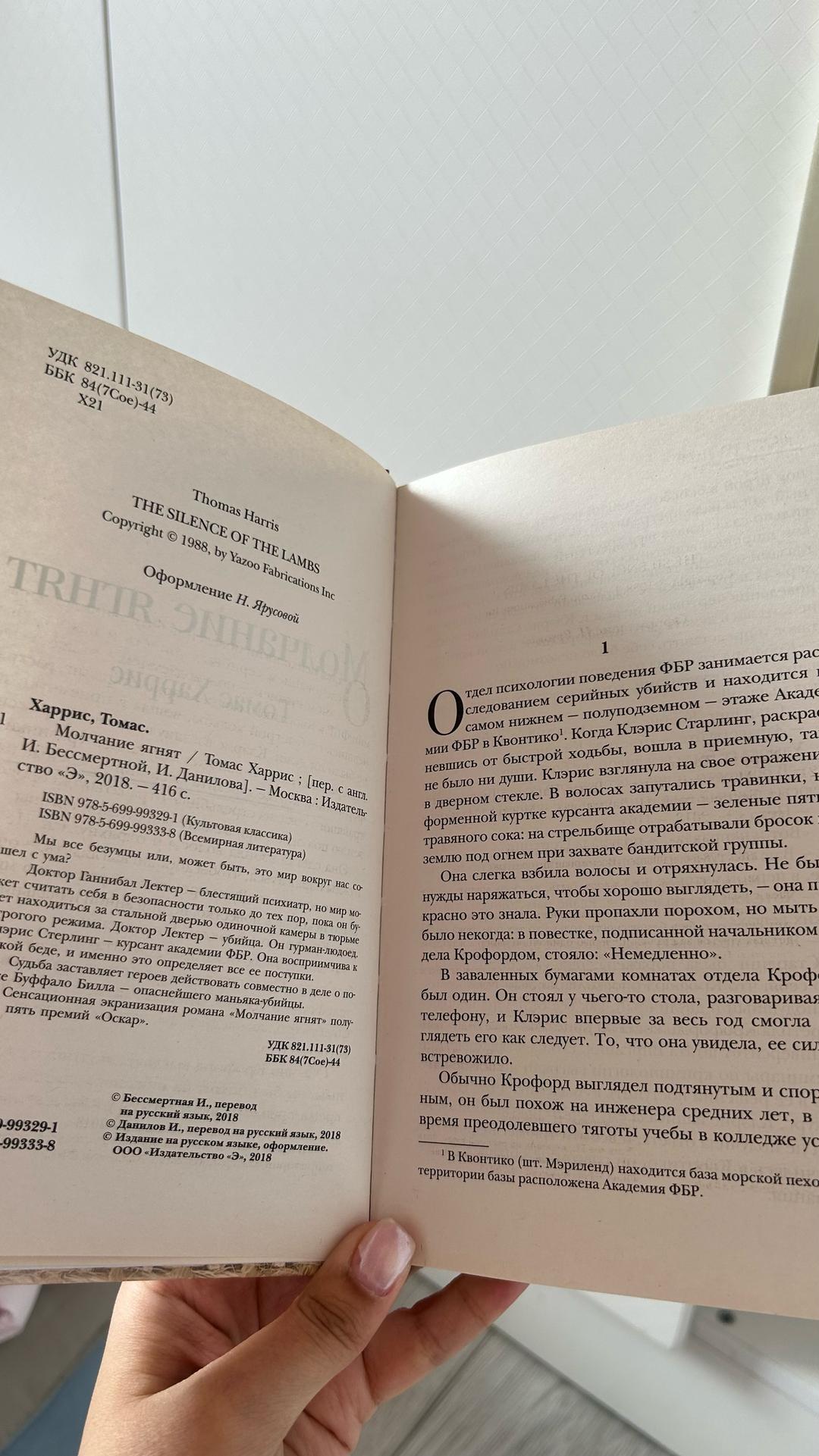Thomas Harris Молчание ягнят — фото 2