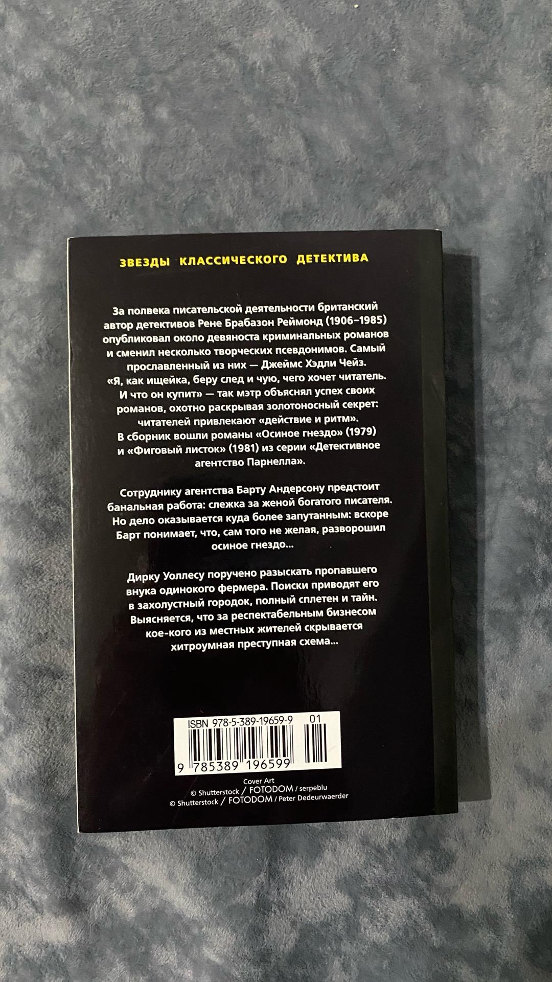 Джеймс Хэдли Чейз «Осиное гнездо»  Джеймс Хэдли Чейз — фото 2